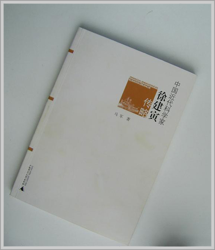 徐建寅传略作者:马军isbn/issn号:出版社:广西师范大学出版社内容简介